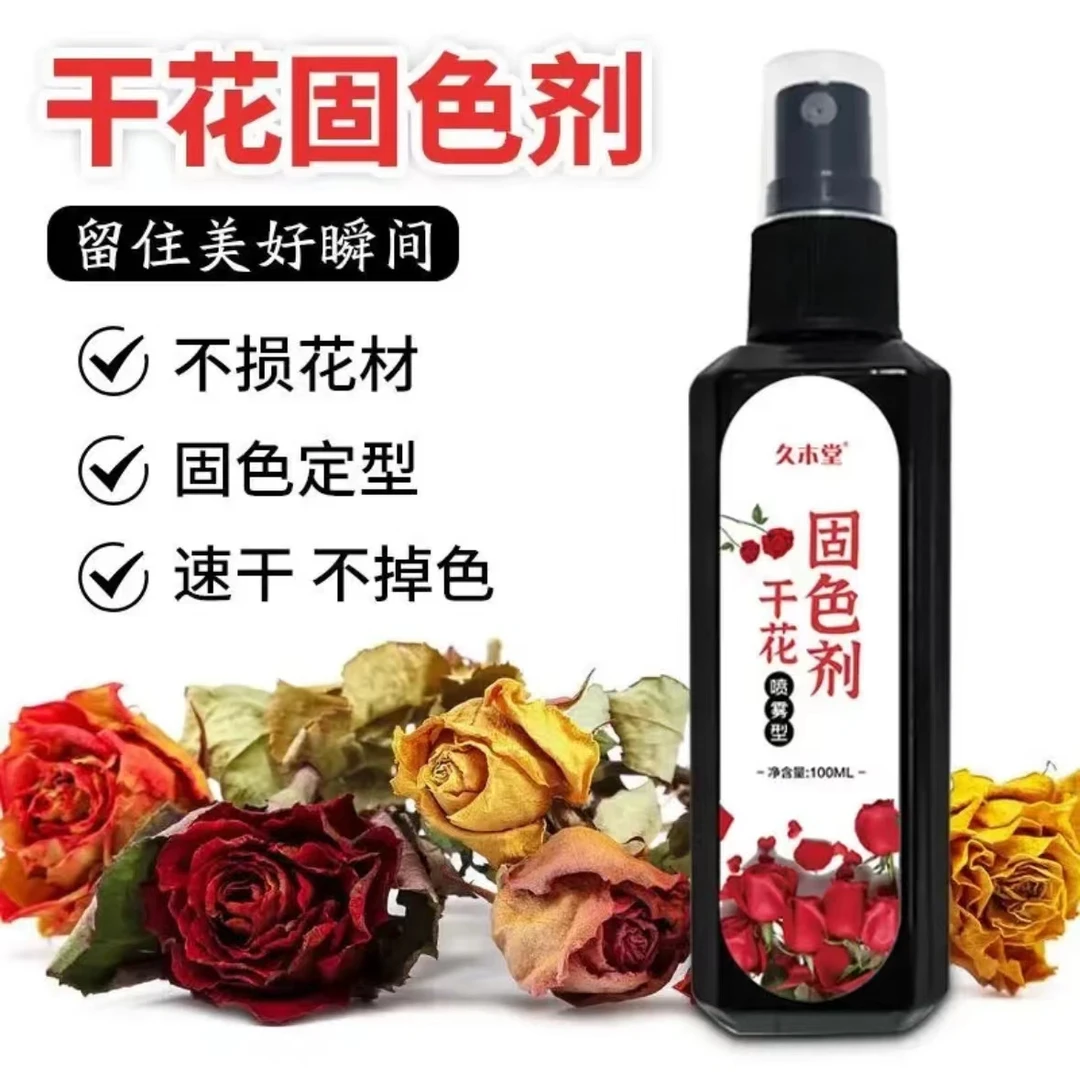 干花固色剂喷雾干花鲜切花锁色上色持久不褪色不损花适用喷洒保鲜