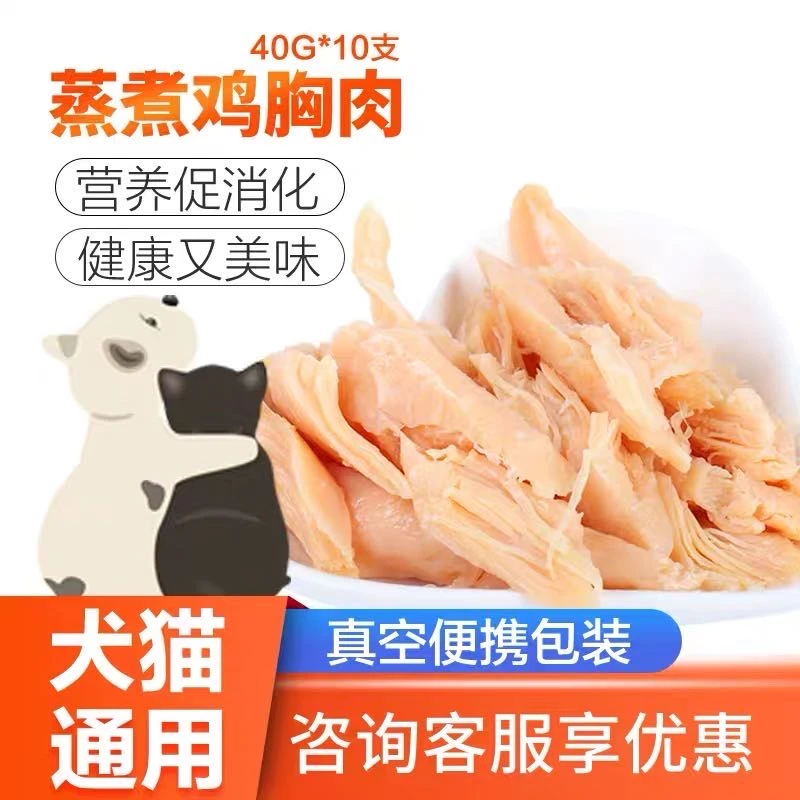 品质蒸煮鸡胸10袋/40袋猫咪狗狗零食湿粮水煮蒸煮鸡胸肉高蛋白1袋