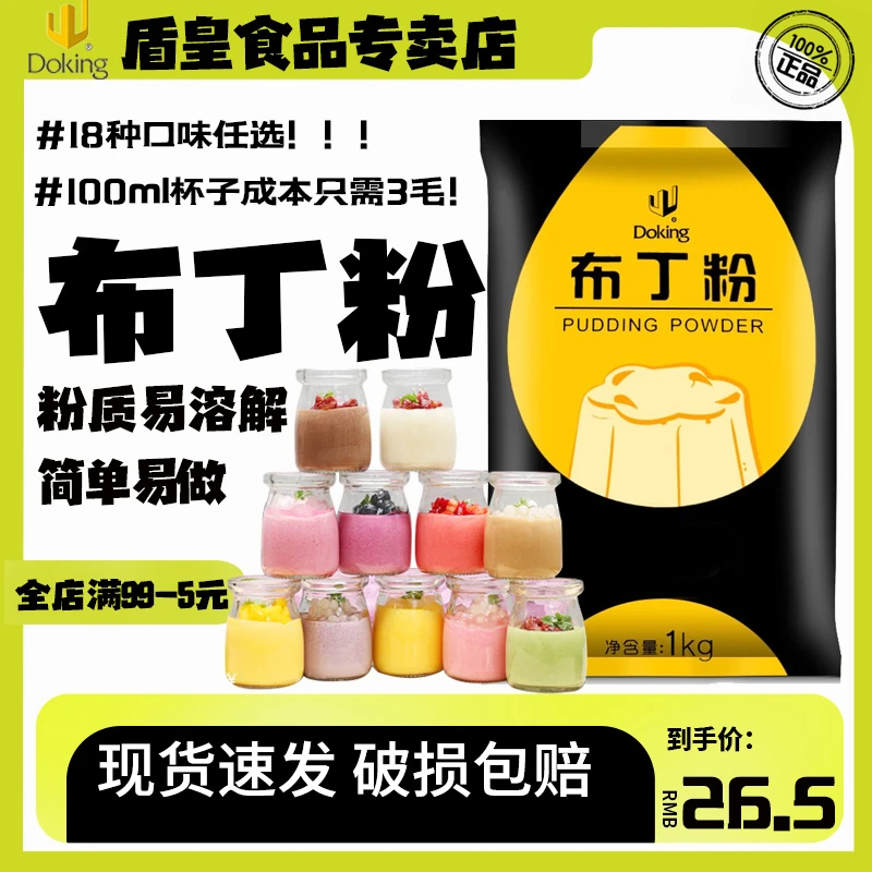 盾皇布丁粉商用奶茶店专用鸡蛋芒果焦糖多种口味烘焙免煮果冻布丁