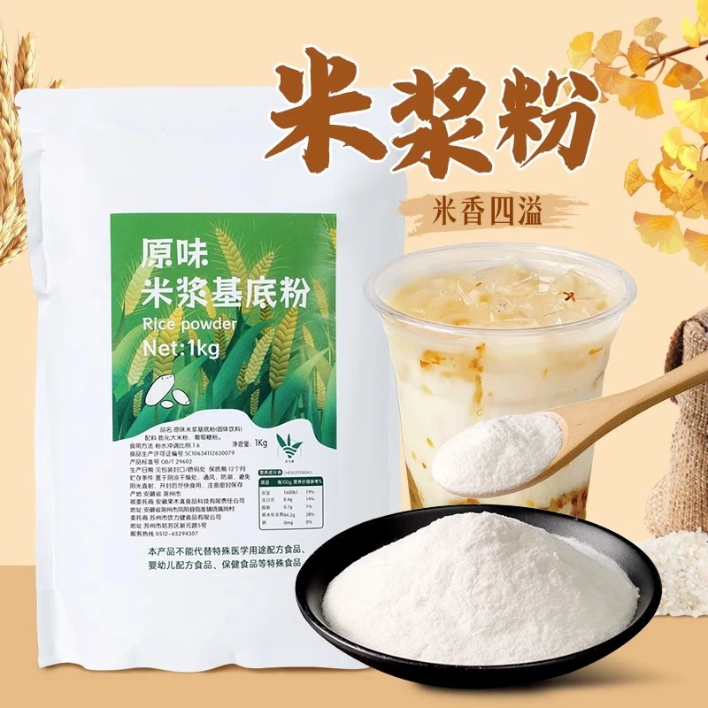 原味米浆粉1kg 速溶冲泡饮品奶茶店商用原料谷物基底粉秋冬热饮