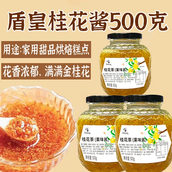 盾皇桂花蜜酱500g 罐装0脂肪家用甜品烘焙原料正宗糖桂花蜜酿果酱