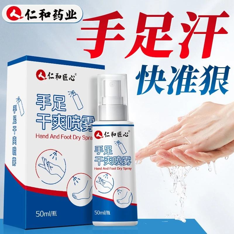 人仁和匠心手足干爽喷雾 手汗症适用草本植萃配方多汗持久干爽