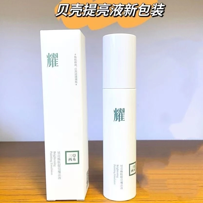 三草两木贝壳提亮液贝壳焕肤提亮魔法液懒人霜PS素颜霜