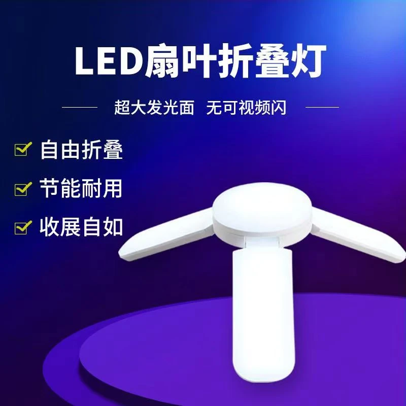 LED节能灯三叶灯叶子灯led超亮灯泡球泡螺口可折叠飞碟灯家用耐用