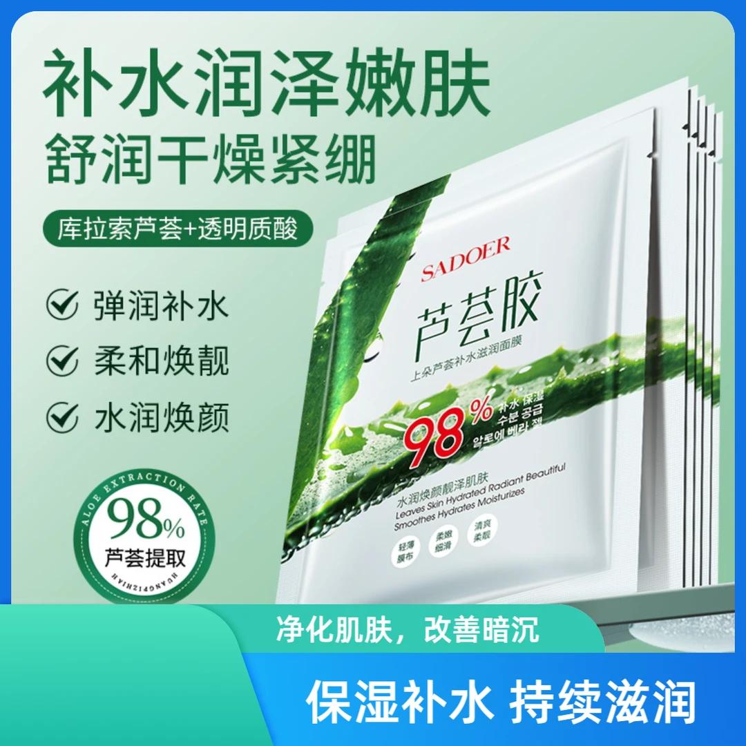 上朵SADOER芦荟补水滋润面膜 温和舒缓补水保湿面膜