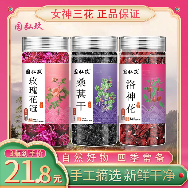 【园弘玖】秋季春季女神三花茶洛神花玫瑰花冠桑葚干组合四季正宗好