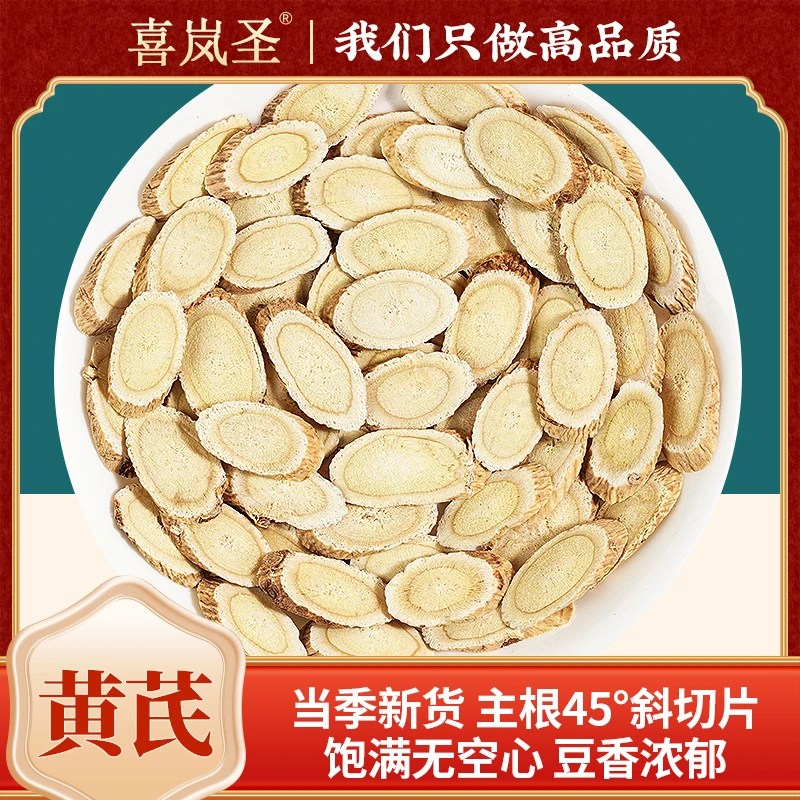 【黄芪】当季新货主根45°斜切片 饱满无空心 豆香浓郁