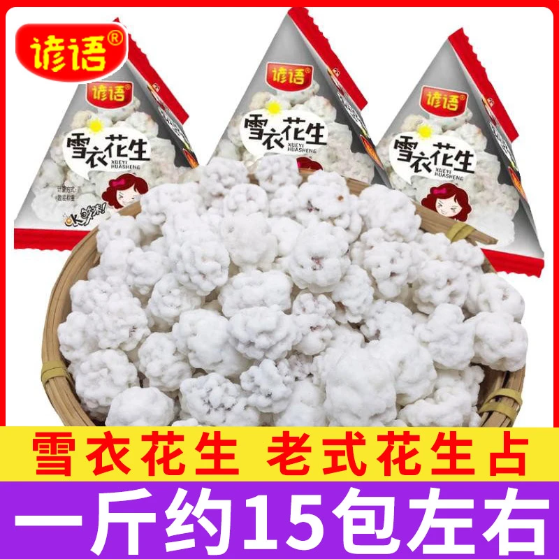 雪衣花生占糖衣花生沾老式传统花生米儿时8090怀旧零食500g约15包