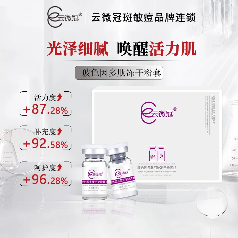 【云微冠】玻色因多肽呵护冻干粉套组补水套装套盒保湿原液紧致活力