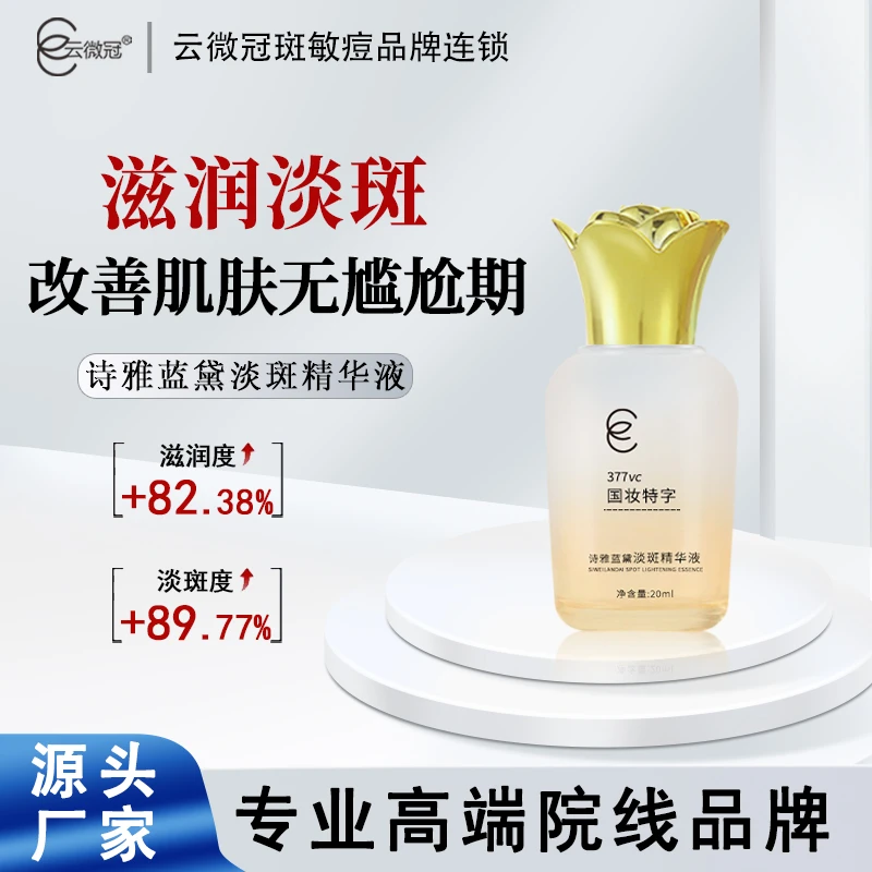 【云微冠】诗维蓝黛淡斑精华液