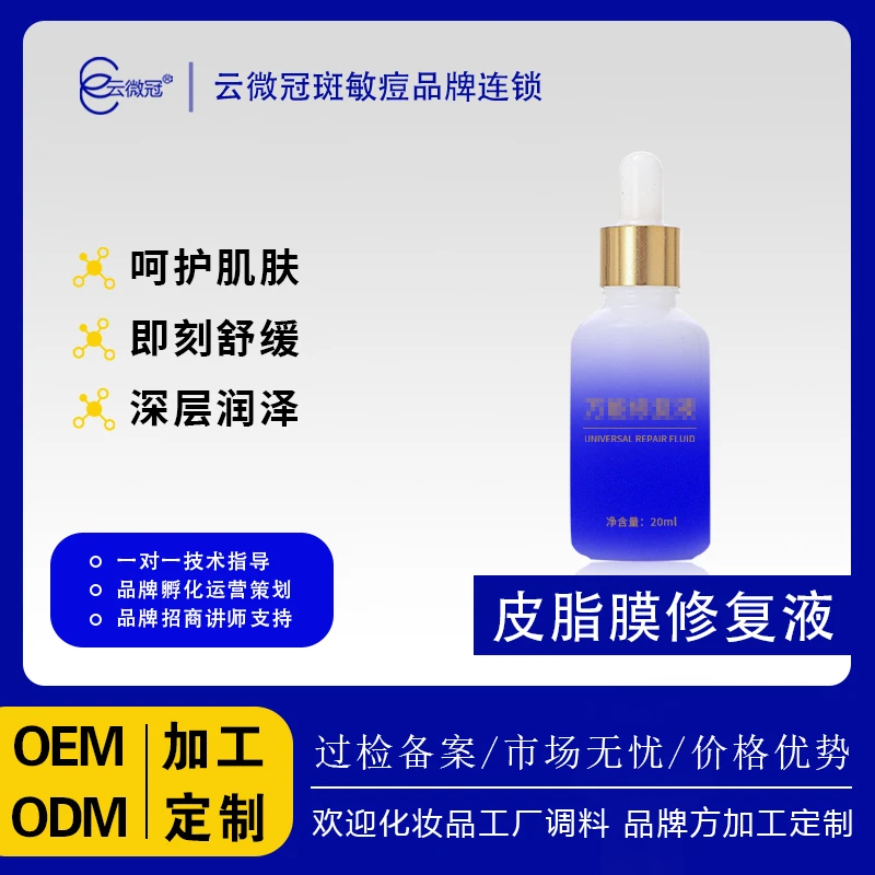 【云微冠】皮脂膜修护液修护精华补水保湿提亮原液深层紧致舒缓