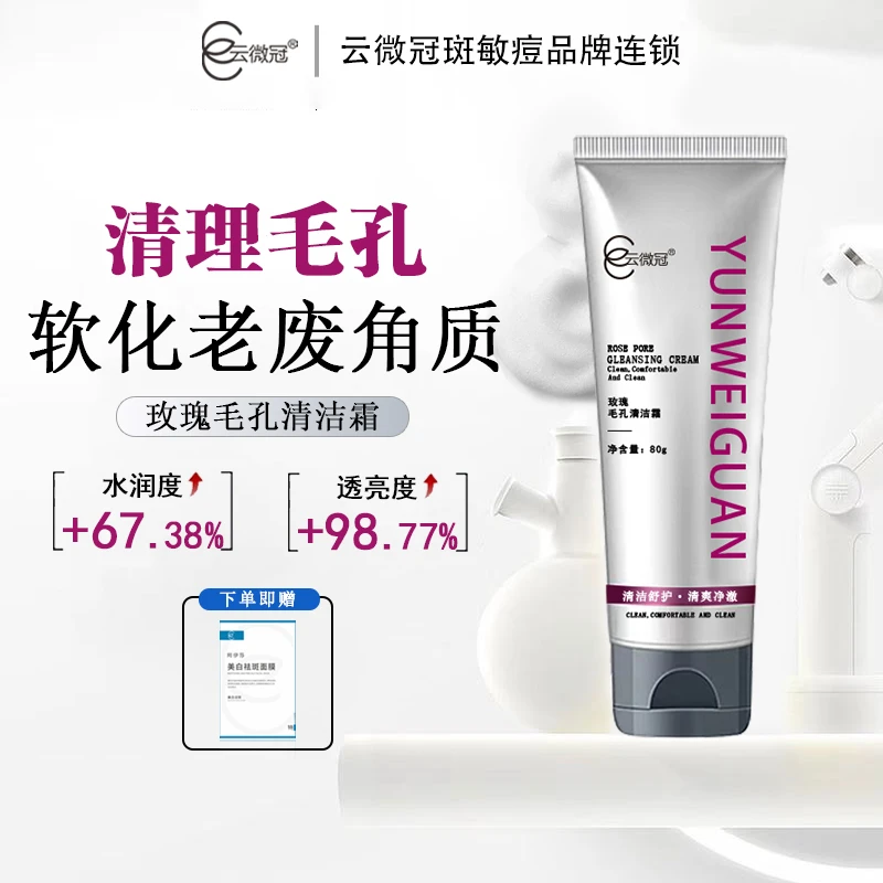 云微冠玫瑰毛孔清洁霜