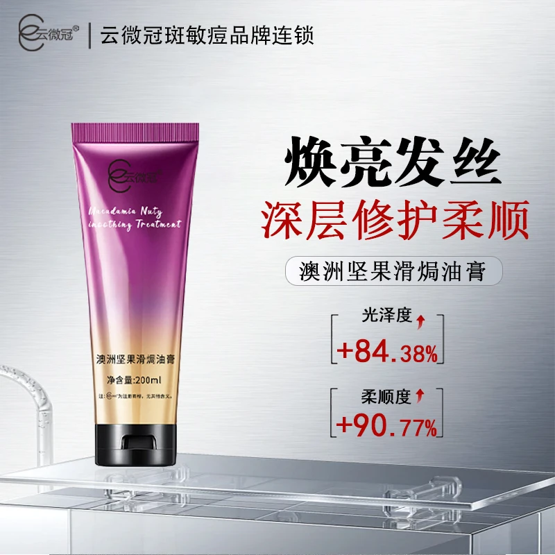 云微冠澳洲坚果顺滑焗油膏深层修护免洗柔顺焕亮烫染丝滑亮发