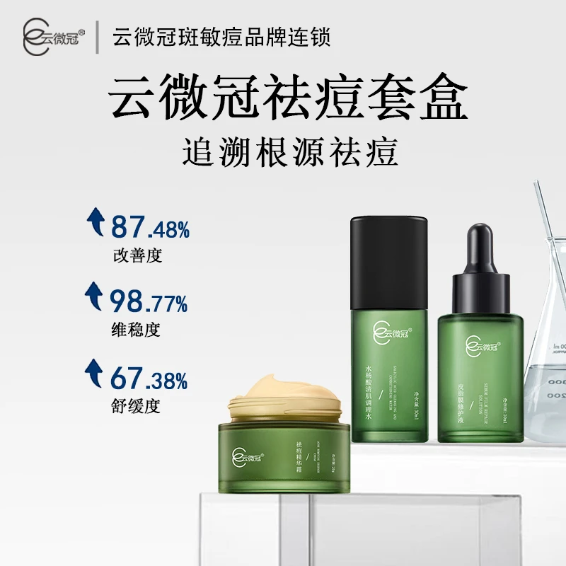 【云微冠】祛痘套净痘清颜淡印套 痘敏肌 清爽控油修护套盒补水保湿
