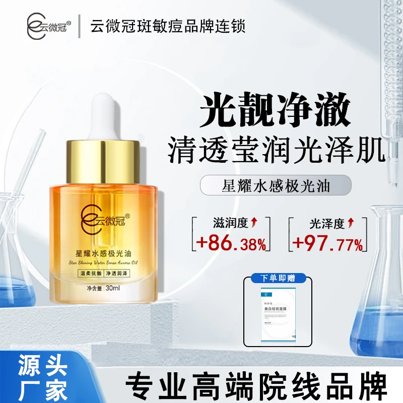 【云微冠】云微冠星耀水感净透深层极光油养肤水润粉质保湿