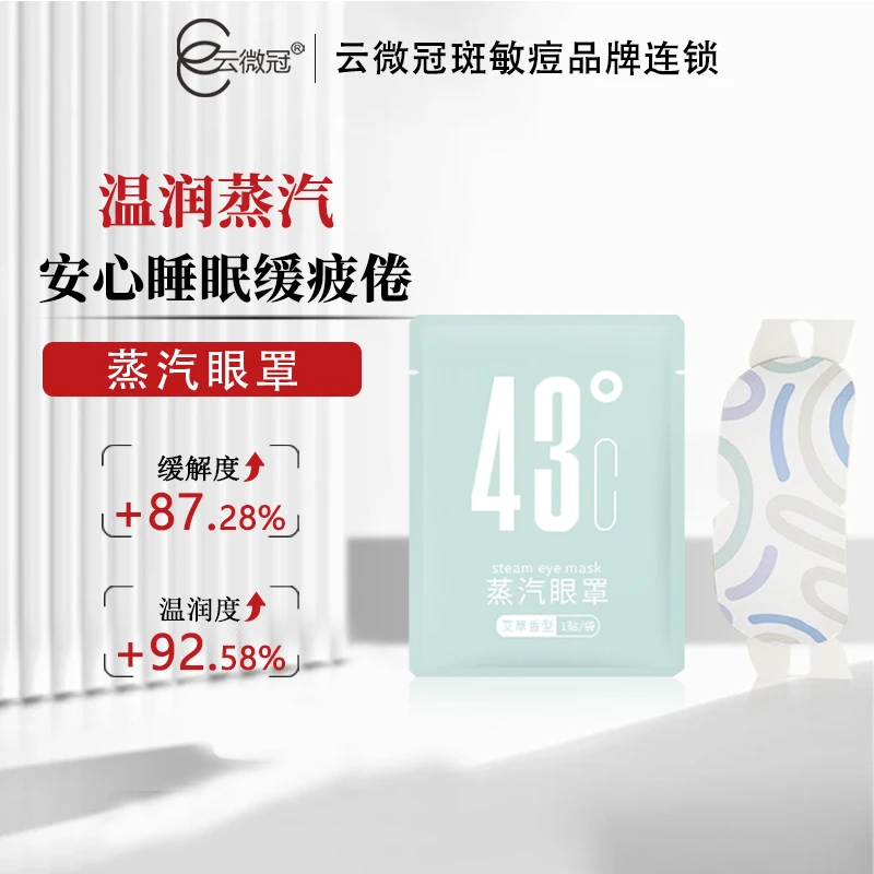 云微冠  叶黄素发热眼罩
