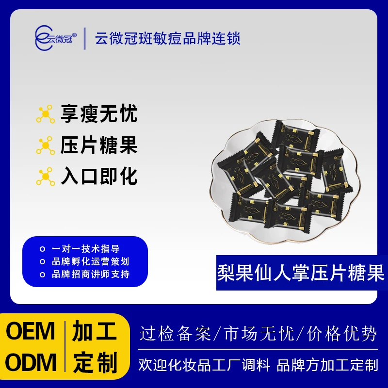 云微冠梨果仙人掌复合压片糖果