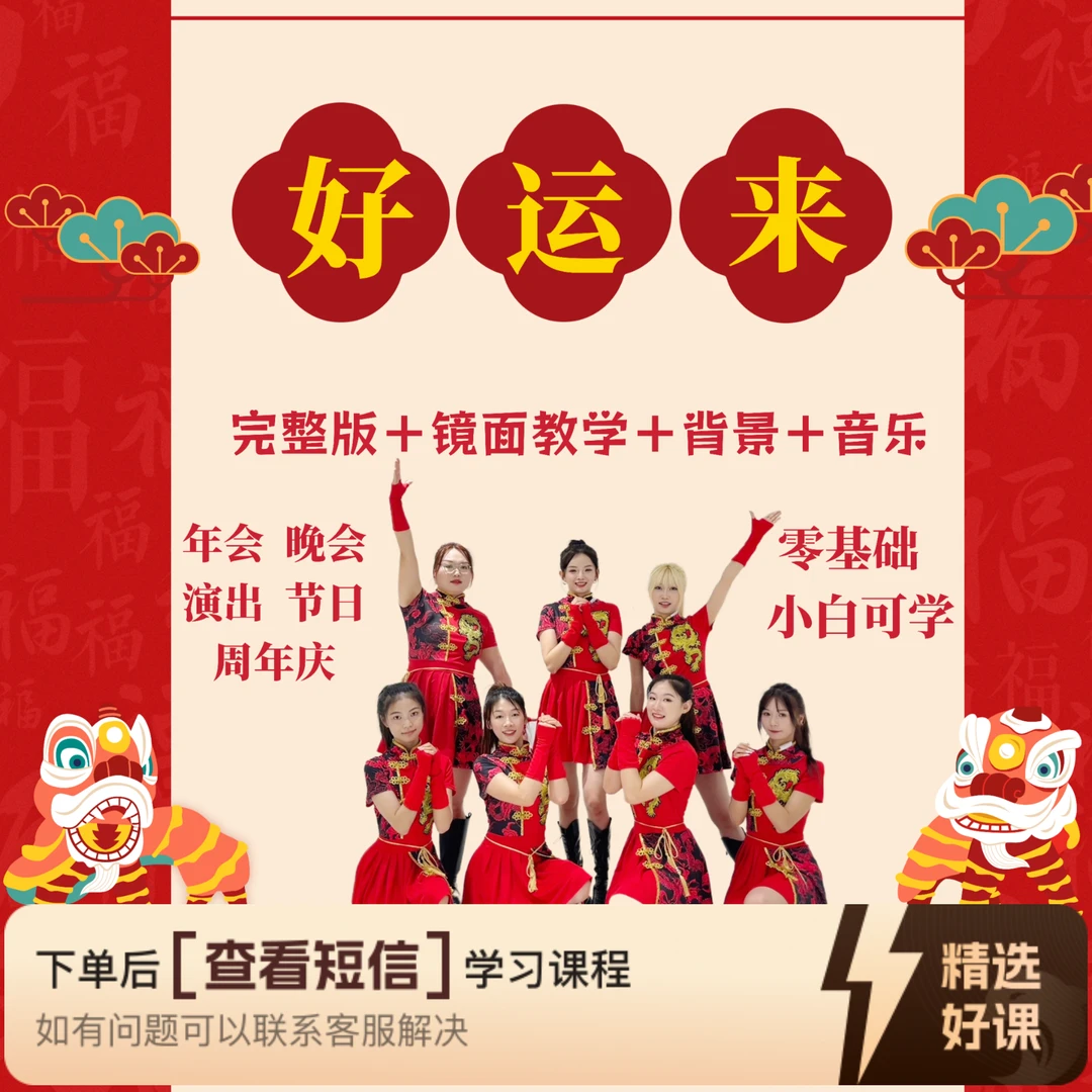 好运来完整版教学芷灵儿线上视频课年会舞蹈（留意短信解锁课程）