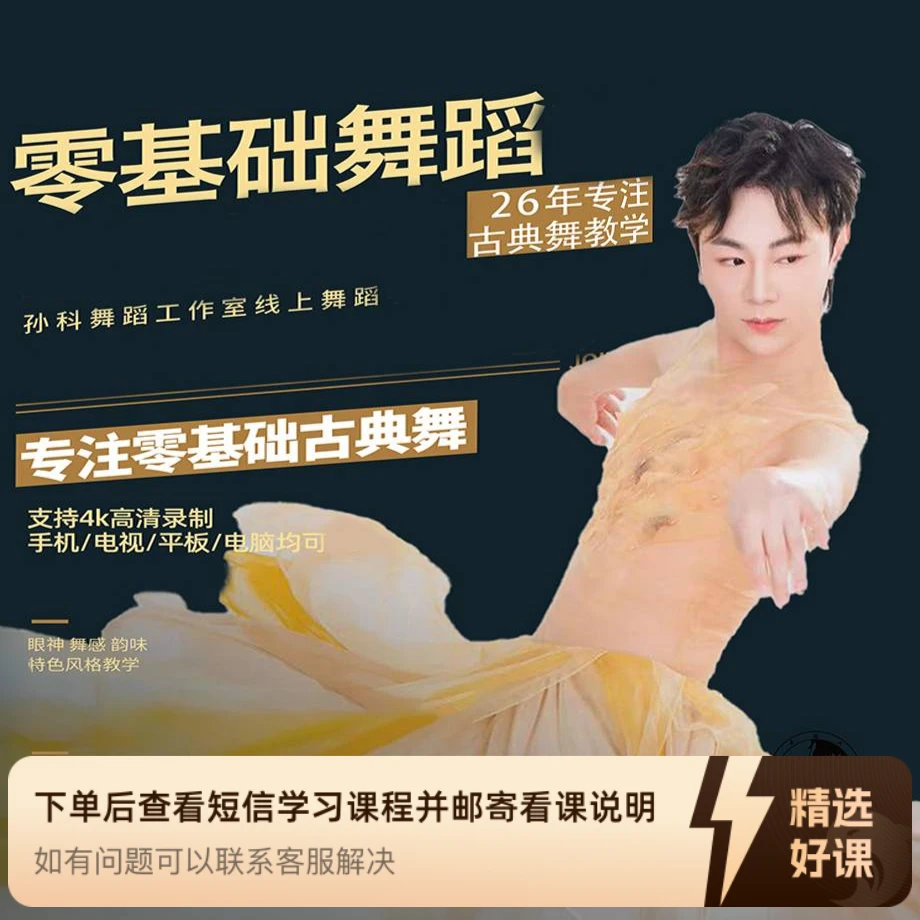 【孙科】成人零基础古典舞蹈教学-年卡课程（留意短信解锁课程）