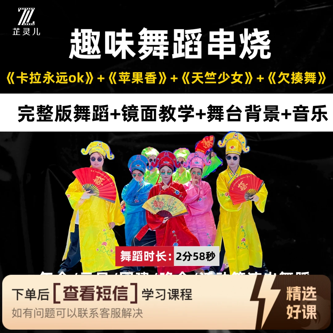 趣味串烧舞蹈完整版教学 芷灵儿线上视频课（留意短信解锁课程）
