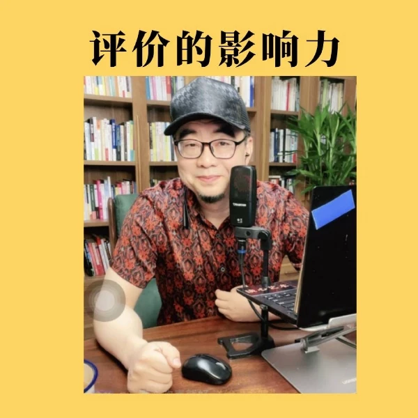 评价的影响力（高情商沟通课程）