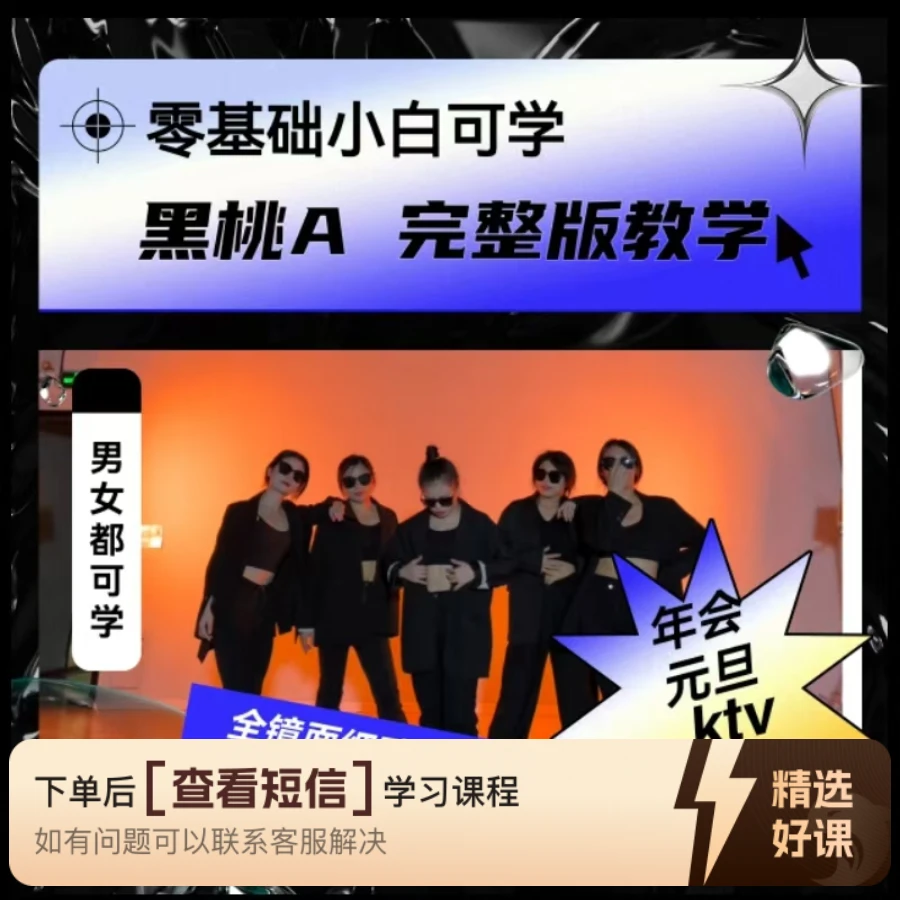 黑桃A完整版教学芷灵儿线上视频课年会舞蹈(留意短信解锁课程)