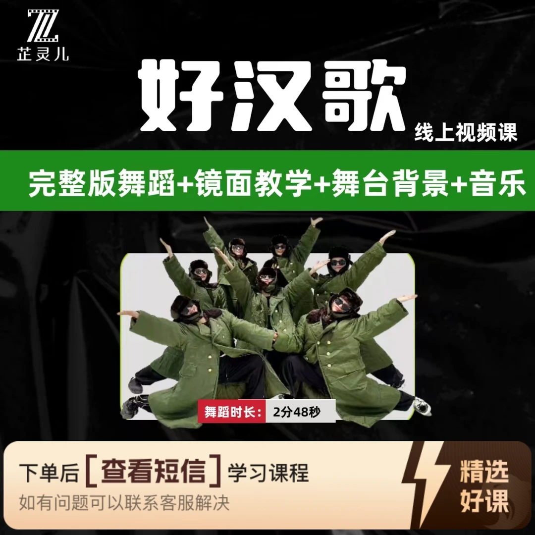 好汉歌完整版教学芷灵儿线上视频课年会舞蹈（留意短信解锁课程）