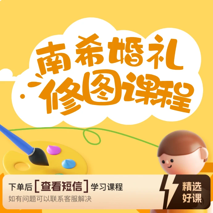 【南希婚礼课程】0基础到进阶婚礼修图课程(留意短信解锁课程)