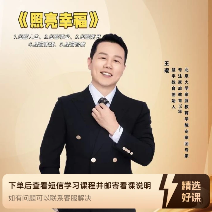 王琨老师：照亮幸福课程（留意短信解锁课程）
