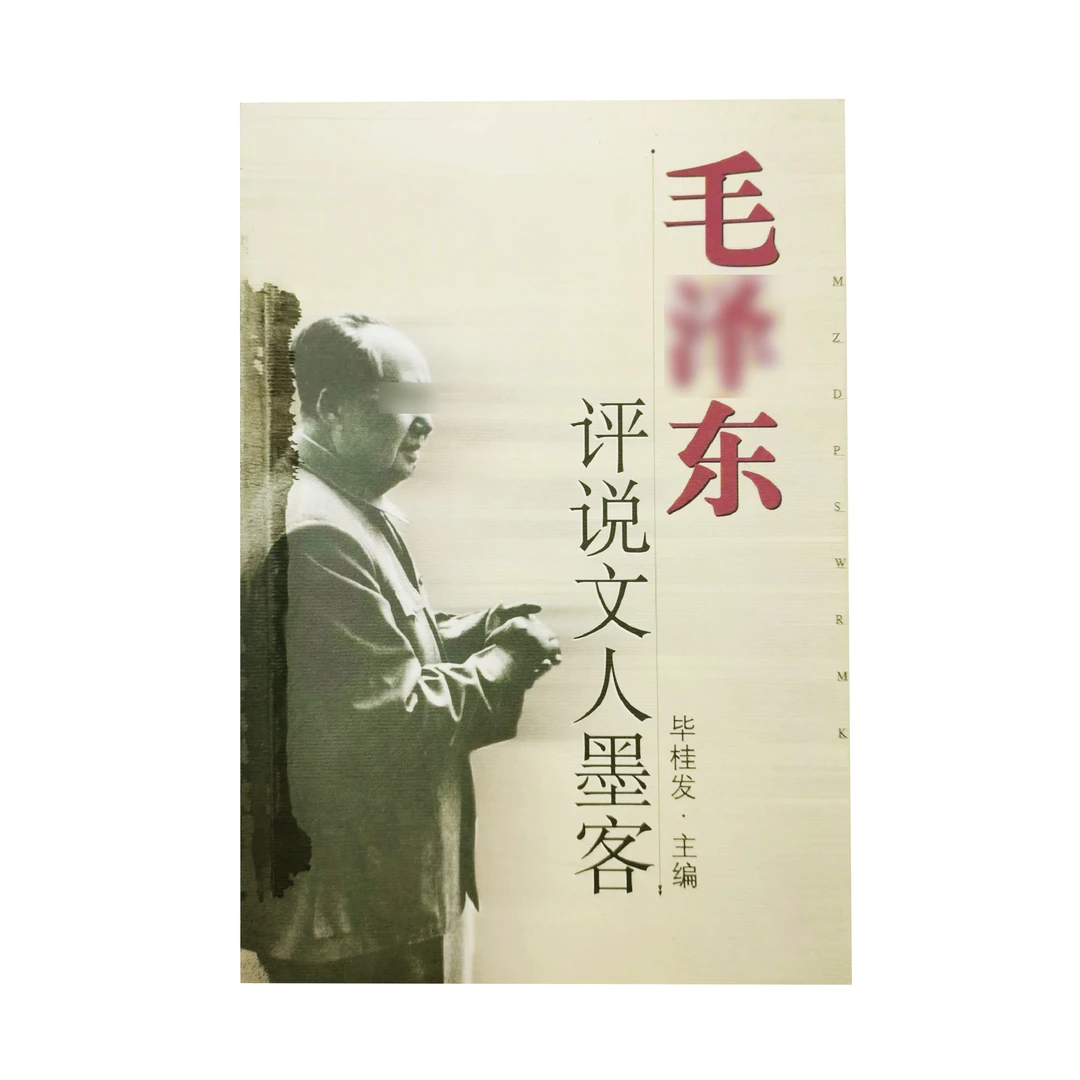 伟人评说文人墨客 诗人词人小说家历史学家 解放军出版社出版