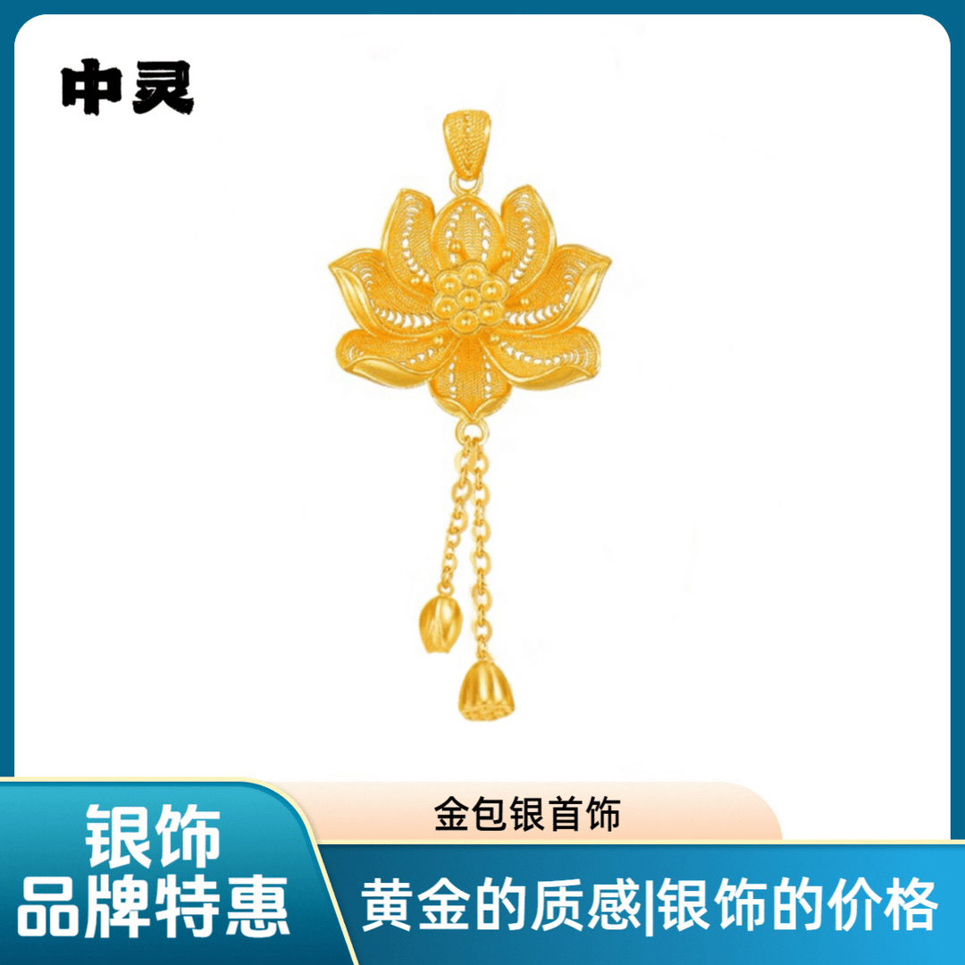 吊坠足银 【财神专属】足银外包金好事莲莲荷花莲蓬流苏吊坠