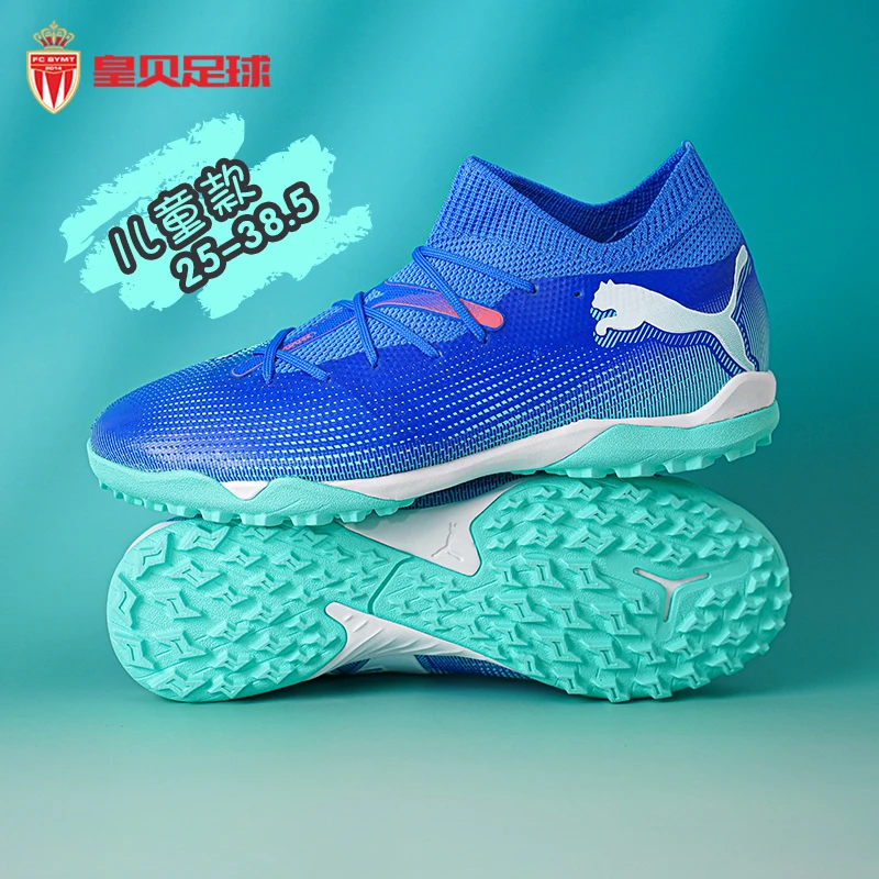 皇贝足球PUMA彪马FUTURE 7 中端儿童TF碎钉人草足球鞋107948-01