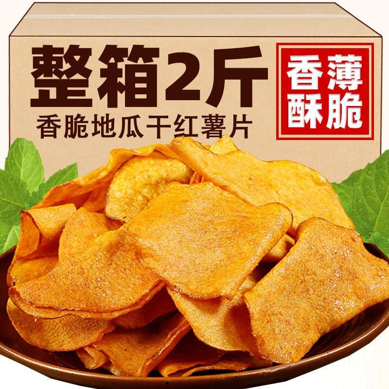 香脆红薯片250g*2包地瓜乾片包邮红薯脆片薯干农家自制散装山芋片