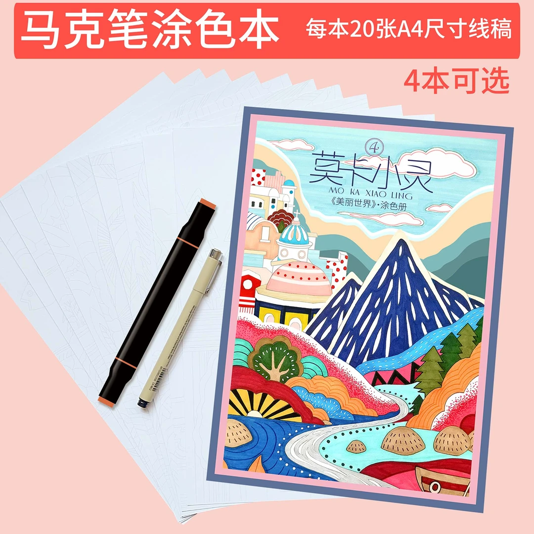 莫卡小灵原创油性马克笔涂色本不构图直接涂色20张240g加厚线稿纸