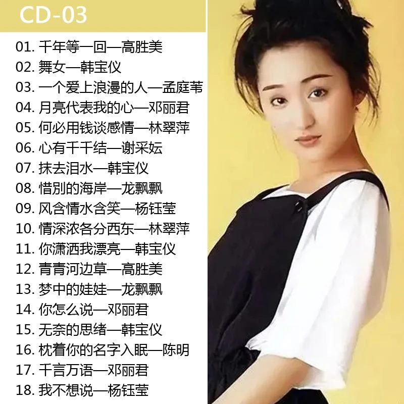 2024CD碟片邓丽君情歌韩宝仪高胜美怀旧经典老歌曲杨钰莹龙飘飘cd
