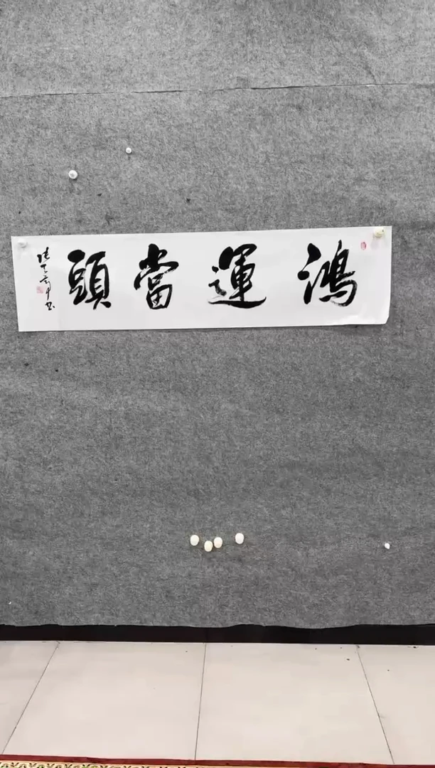 【闪购商品】书法鸿运当头