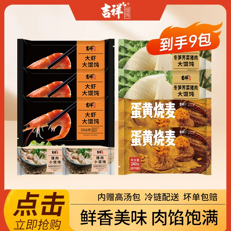 【到手9包】吉祥大虾冬笋荠菜猪肉大馄饨咸蛋黄烧麦猪肉小馄饨速食