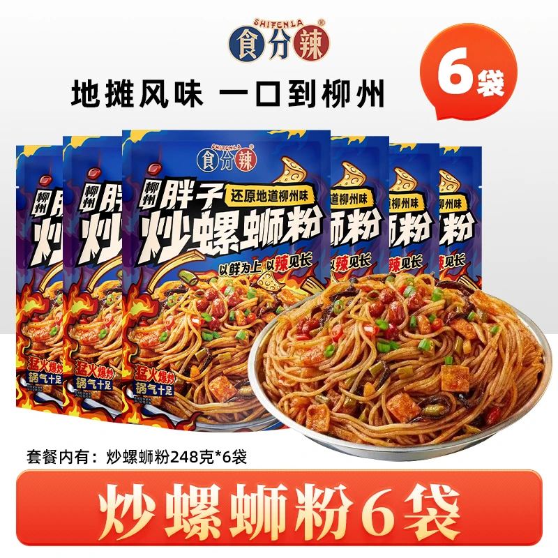 【炒螺蛳粉】食分辣炒螺蛳粉米粉米线酸辣速食夜宵248g*6包