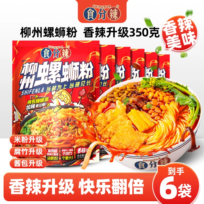 香辣升级款350g食分辣柳州正宗螺蛳粉酸辣香辣味350g*6包水煮