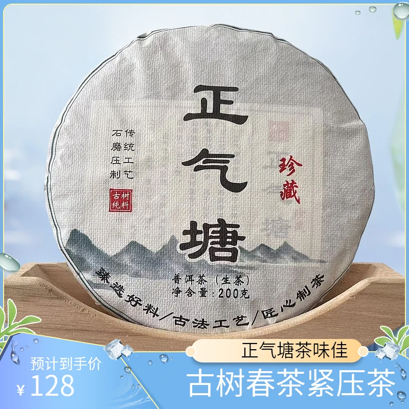 2023年古树春茶正气塘农家自炒普洱茶生茶紧压茶200克