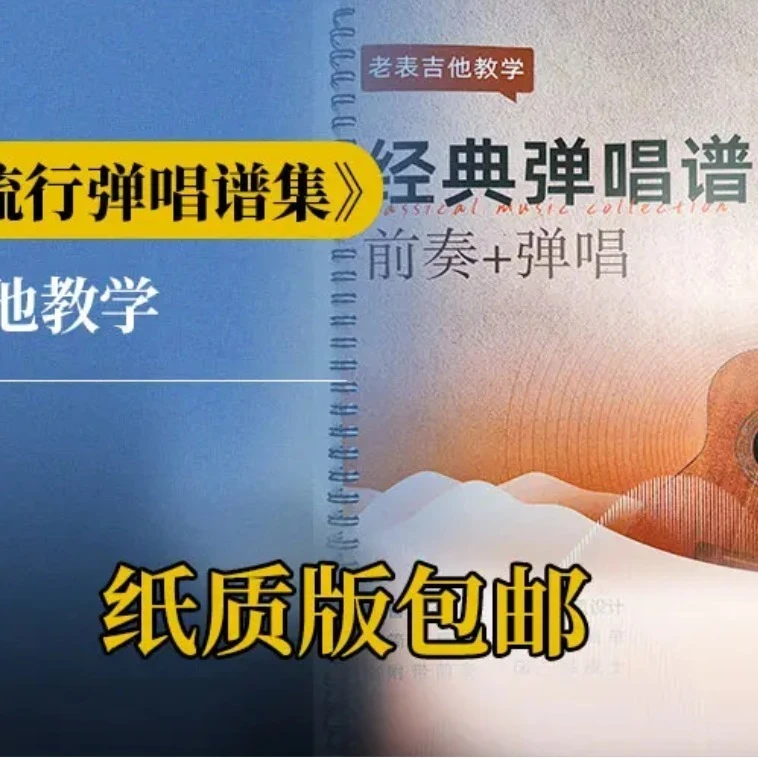 《经典流行弹唱谱集》1(点击短信链接学习课程)