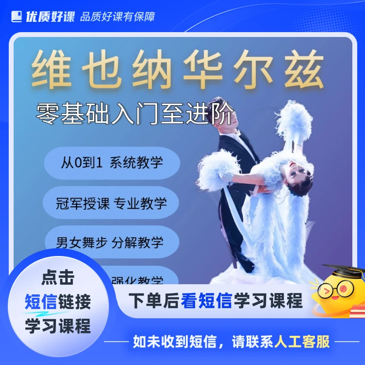 维也纳华尔兹全套课程（点击短信链接学习课程）