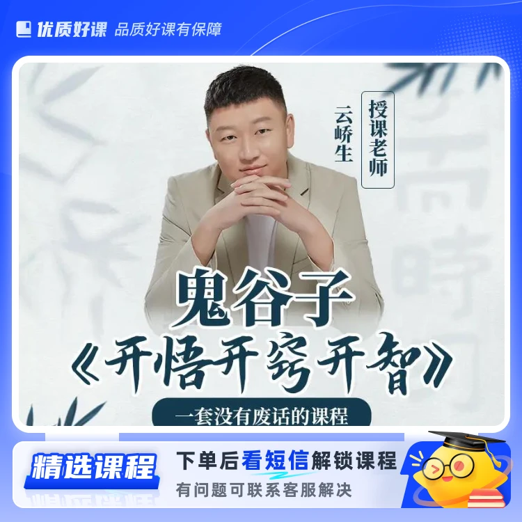 鬼谷子为人处世之道(留意短信解锁课程)