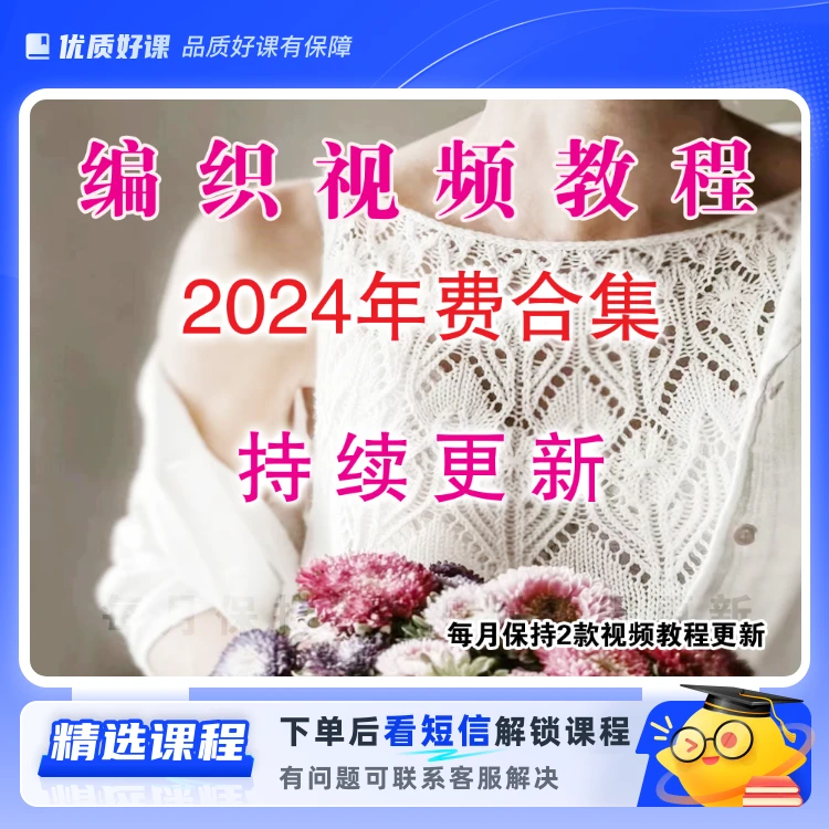 2024年毛衣编织视频教程(留意短信解锁课程)