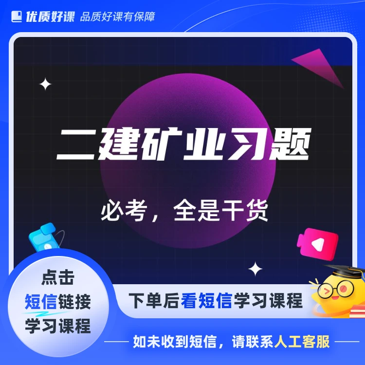 二建矿业模拟习题(点击短信链接学习课程)
