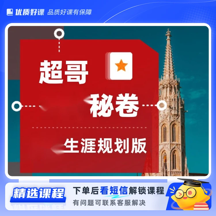 超哥教育秘卷-生涯规划版(留意短信解锁课程)