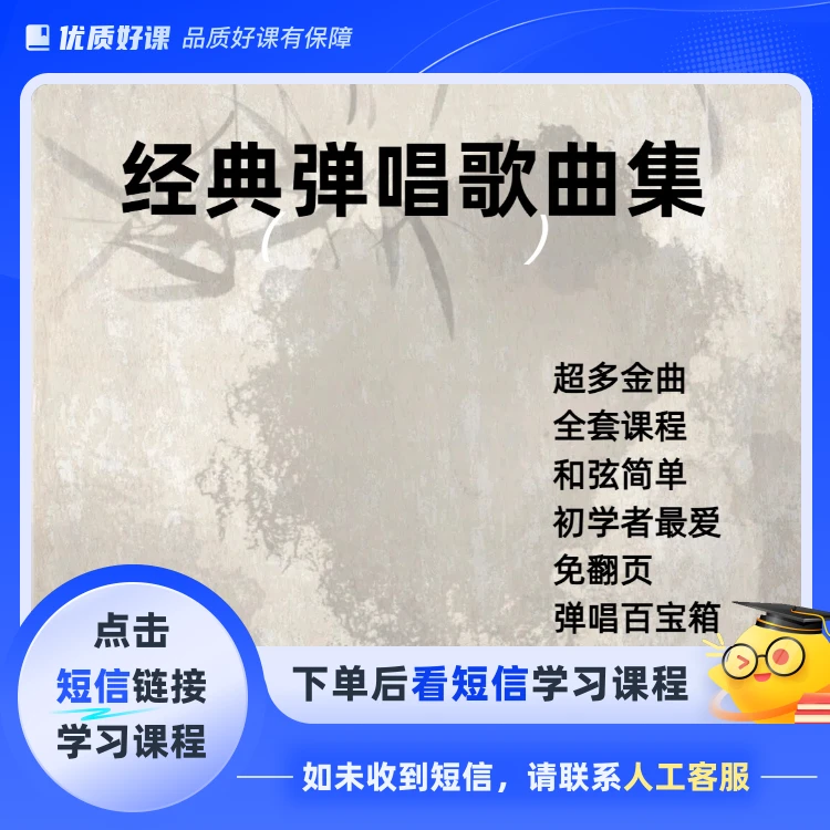 经典弹唱歌曲合集（点击短信链接学习课程）