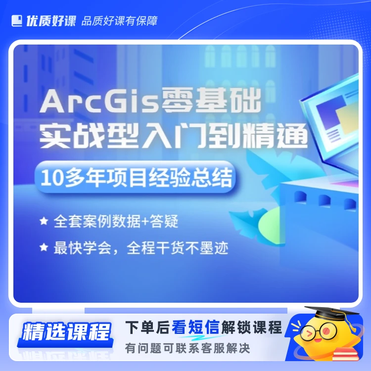 ArcGis小白0基础实战型入门到精通(留意短信解锁课程)