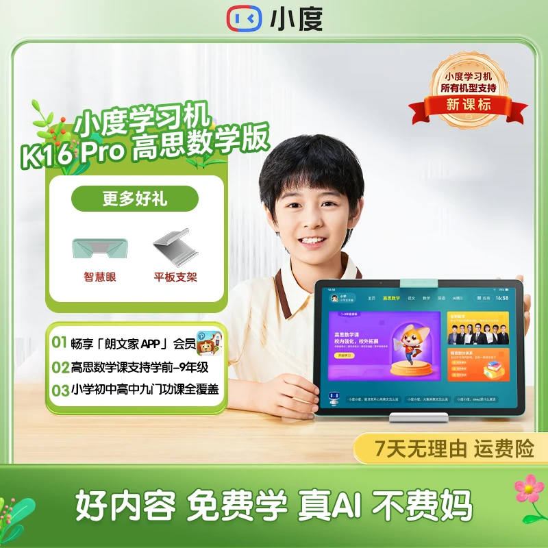 小度学习机K16 Pro 高思数学版 学生学习机小初高家教机dr