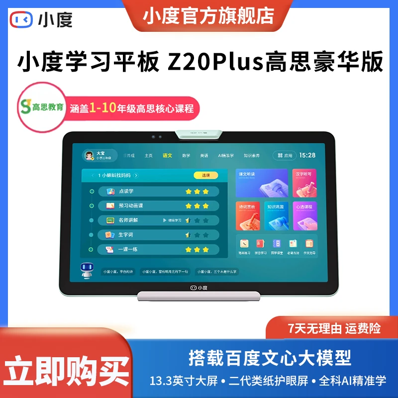 小度光学护眼学习平板 Z20 Plus 高思豪华版精准学习护眼学习机dr